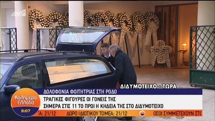 Στο Διδυμότειχο η σορός της 21χρονης φοιτήτριας -Στις 11 το τελευταίο αντίο